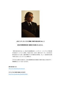 人気インターネットラジオ番組 ｢藤沢久美の社長 Talk｣ に 当社の代表