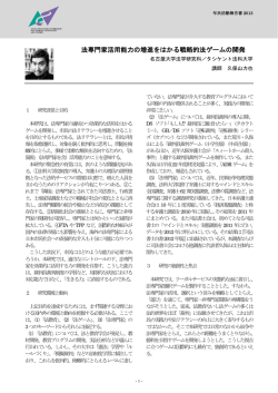 法専門家活用能力の増進をはかる戦略的法ゲームの開発