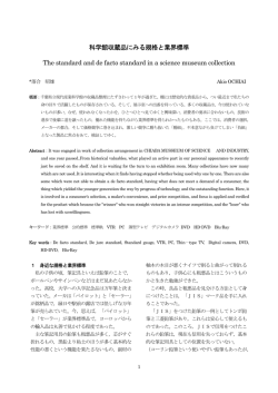 科学館収蔵品にみる規格と業界標準 The standard