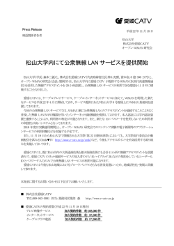松山大学内にて公衆無線 LAN サービスを提供開始