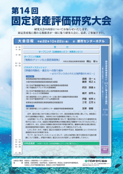 固定資産評価研究大会 - Japan Valuers