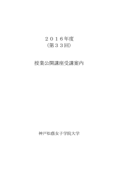 授業公開講座受講案内 - 神戸松蔭女子学院大学