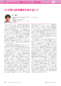 15年間の研究職歴を振り返って