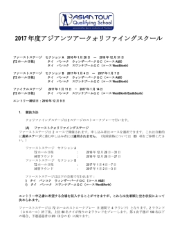 2017 年度アジアンツアークォリファイングスクール