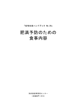 No．20（肥満予防のための食事内容） - 国立障害者リハビリテーション