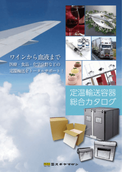 定温輸送容器 PDFファイル