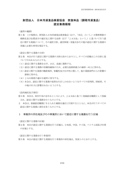 財団法人 日本冷凍食品検査協会 飲食料品（調理冷凍食品） 認定業務規程