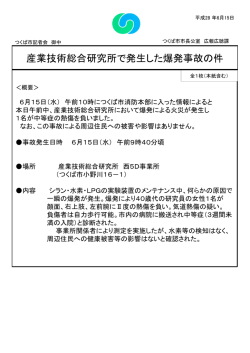 産業技術総合研究所で発生した爆発事故の件