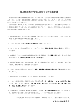 陸上競技場の利用にあたっての注意事項