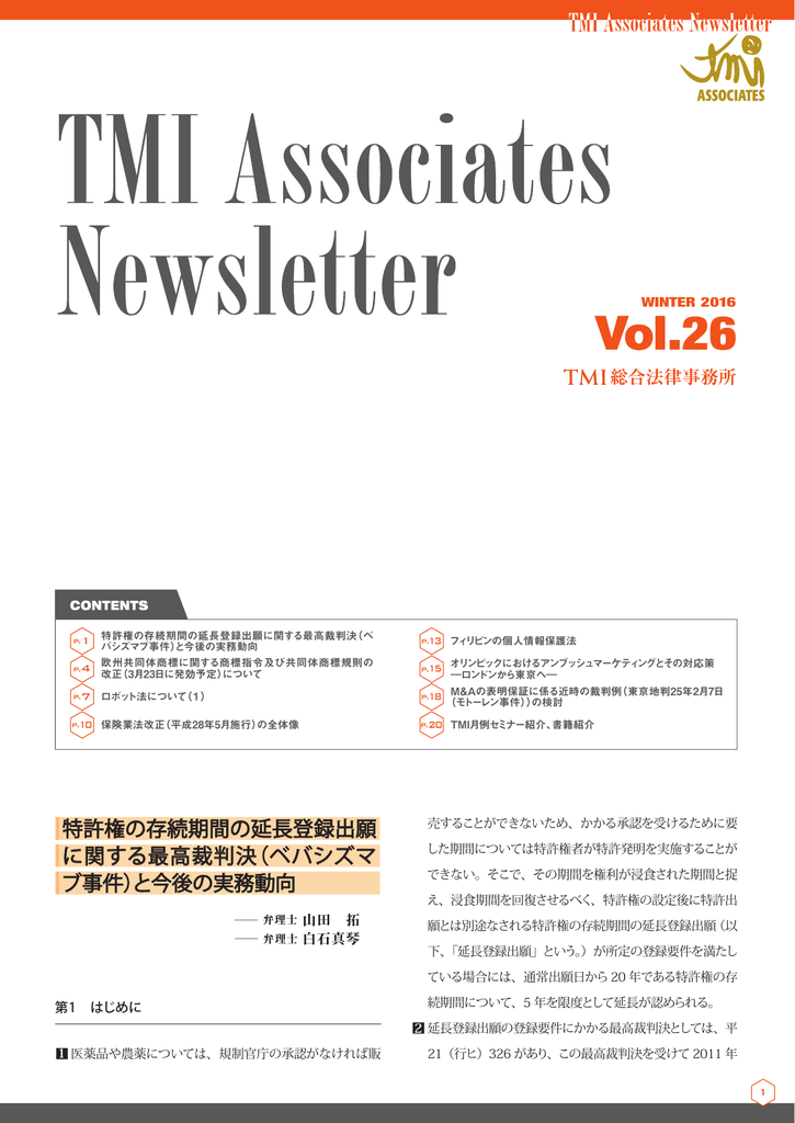 特許権の存続期間の延長登録出願 に関する最高裁判決 ベバシズマ ブ