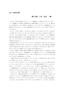 ぼくの将来の夢 薪小学校 6年 岩永 一輝