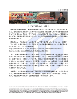 12 月 11 日作成 ＜ ドイツに従ったユーロ圏 ＞ 週末の EU 会議の会場で