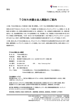 TOMA弁護士法人開設のご案内 - TOMAコンサルタンツグループ株式会社