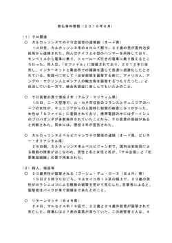 南仏事件情報（2016年6月） （1）テロ関連 〇 カルカッソンヌでのテロ