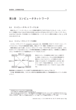 第3章 コンピュータネットワーク