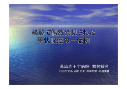 検診で偶然発見された 甲状腺癌の一症例