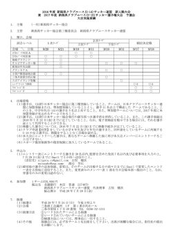 要項 - 一般社団法人新潟県サッカー協会
