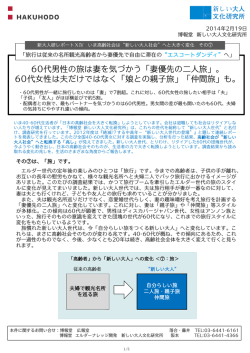 60代男性の旅は妻を気づかう「妻優先 60代女性は夫だけではなく「娘と