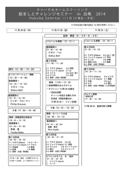 白馬セミナースケジュール＆抄録完成！PDFダウンロード
