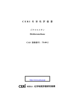 CERI 有 害 性 評 価 書