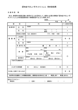 認知症やさしい手ネットにっしん 事前登録票