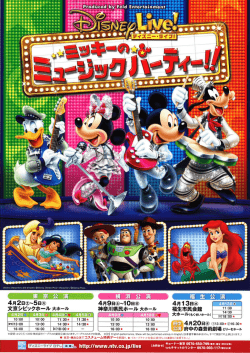 「ミッキーのミュージックパーティー！！」チラシ（485 KB）