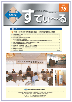 特集 （社）全日本特殊鋼流通協会 『第6回定時総会』開催 目 次
