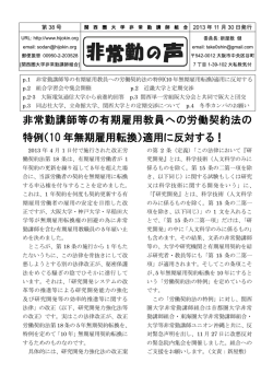 非常勤講師等の有期雇用教員への労働契約法の 特例（10 年無期雇用