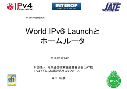 World IPv6 Launchとホームルータ