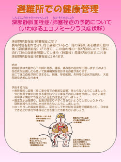 深部静脈血栓症/肺塞栓症の予防について （いわゆるエコノミークラス