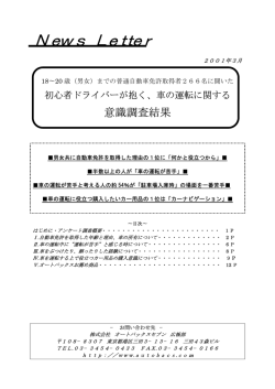 までの普通自動車免許取得者266名に聞いた初心者ドライバーが抱く、車