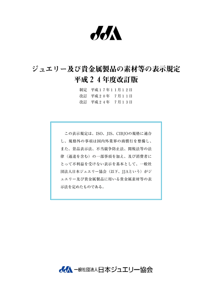 ジュエリー及び貴金属製品の素材等の表示規定 平成24年度改訂版
