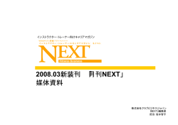 2008.03新装刊 「月刊 NEXT」 媒体資料
