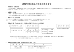 退職所得に係る特別徴収取扱要領（PDF：474KB）