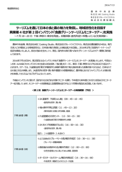 「食農グリーンツーリズムモニターツアー」を実施