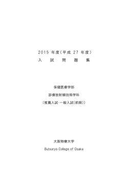 2015 年度（平成 27 年度） 入 試 問 題 集