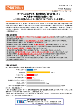 2015年夏のボーナスと旅行についてのアンケート調査
