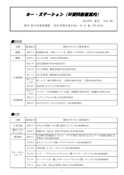 キー・ステーション（AV資料新着案内）