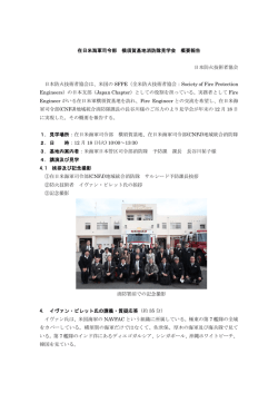 在日米海軍司令部 横須賀基地消防隊見学会 概要報告 日本防火技術者