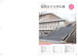 福岡女子大学広報 NO.94（Spring）