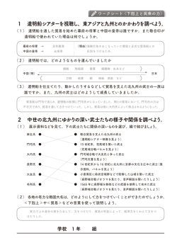 ） （ ） 2 中世の北九州にゆかりの深い武士たちの様子や関係を調べよう