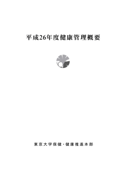 平成26年度健康管理概要 - 東京大学 保健センター