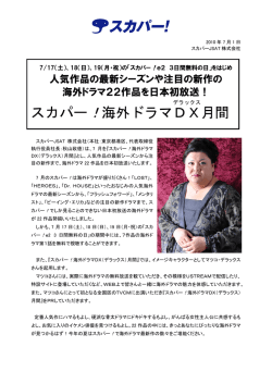 海外ドラマDX 月間 - スカパーJSAT株式会社