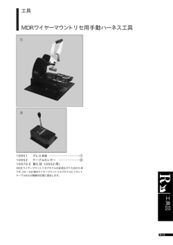 MDRワイヤーマウントリセ用手動ハーネス工具