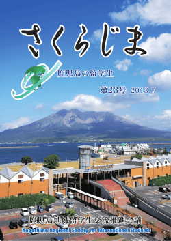鹿児島地域留学生交流推進会議 鹿児島の留学生 第23号 2013.7 第23