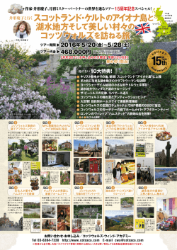 スコットランド・ケルト のアイオナ島 湖水地方そして