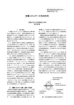 音響エネルギーの有効利用 - 応用化学科