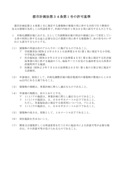 都市計画法第34条第 1 号の許可基準