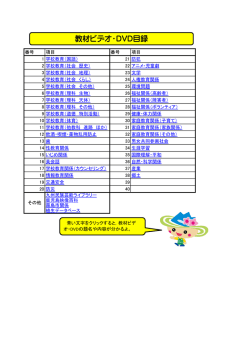 教材ビデオ・DVD目録 - MCT｜南九州ケーブルテレビネット