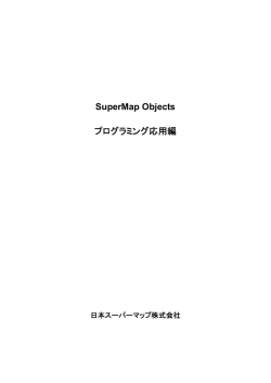 第1章 SuperMap Objectsとは